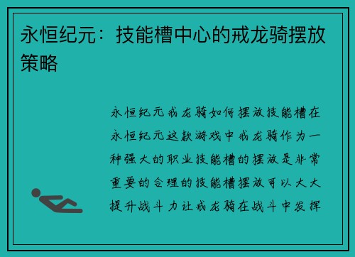 永恒纪元：技能槽中心的戒龙骑摆放策略