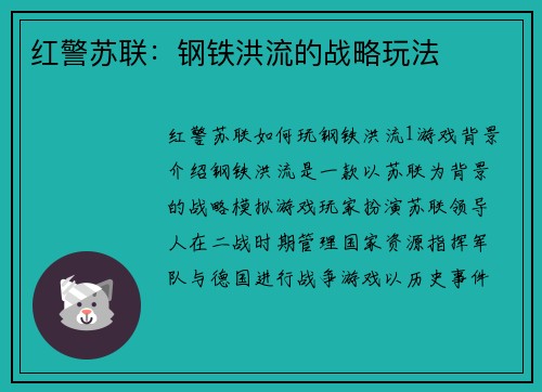 红警苏联：钢铁洪流的战略玩法