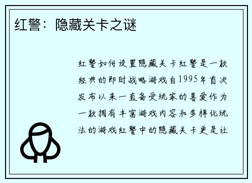 红警：隐藏关卡之谜