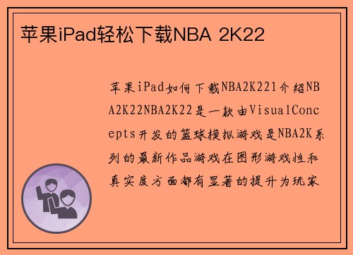 苹果iPad轻松下载NBA 2K22