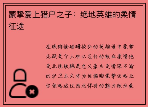 蒙挚爱上猎户之子：绝地英雄的柔情征途