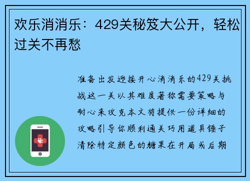 欢乐消消乐：429关秘笈大公开，轻松过关不再愁