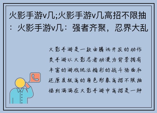 火影手游v几;火影手游v几高招不限抽：火影手游v几：强者齐聚，忍界大乱斗