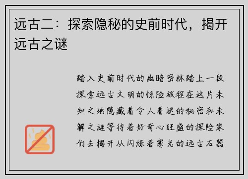远古二：探索隐秘的史前时代，揭开远古之谜