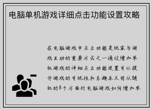 电脑单机游戏详细点击功能设置攻略
