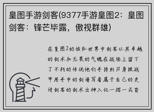 皇图手游剑客(9377手游皇图2：皇图剑客：锋芒毕露，傲视群雄)