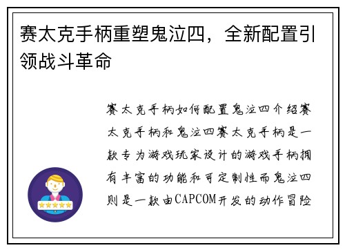 赛太克手柄重塑鬼泣四，全新配置引领战斗革命