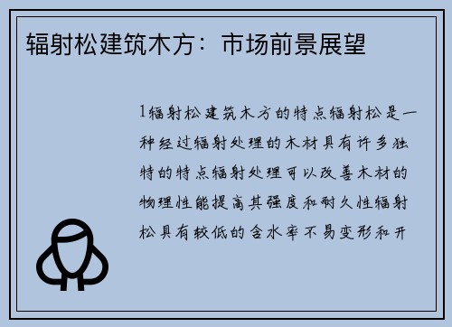 辐射松建筑木方：市场前景展望