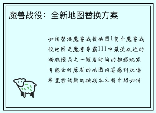 魔兽战役：全新地图替换方案