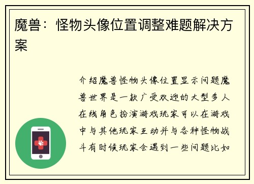 魔兽：怪物头像位置调整难题解决方案