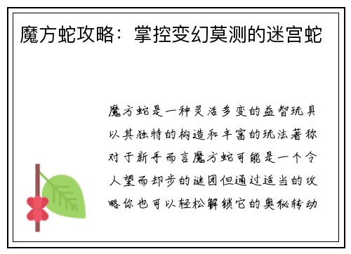 魔方蛇攻略：掌控变幻莫测的迷宫蛇