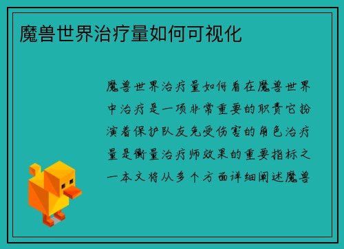 魔兽世界治疗量如何可视化