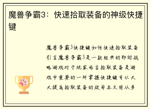 魔兽争霸3：快速拾取装备的神级快捷键