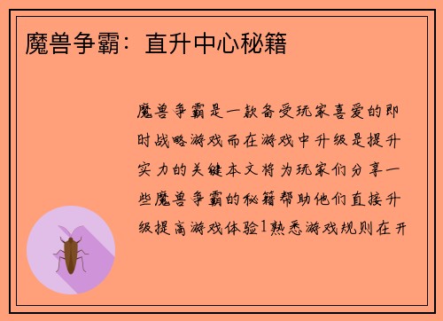 魔兽争霸：直升中心秘籍