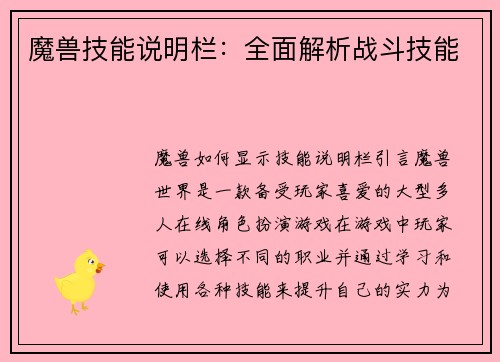 魔兽技能说明栏：全面解析战斗技能