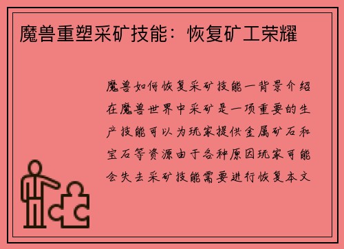 魔兽重塑采矿技能：恢复矿工荣耀