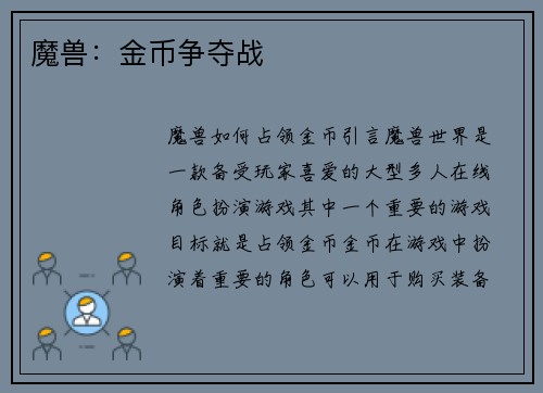 魔兽：金币争夺战