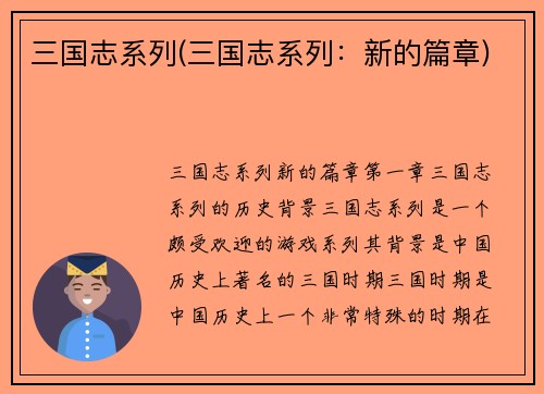 三国志系列(三国志系列：新的篇章)