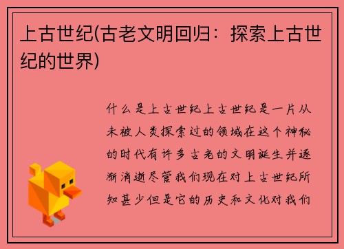 上古世纪(古老文明回归：探索上古世纪的世界)