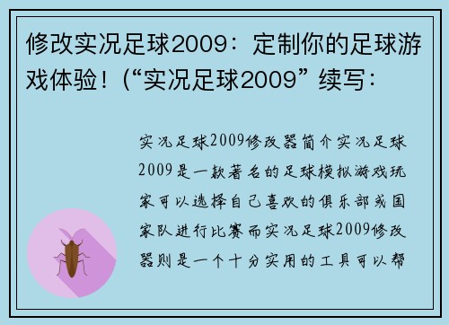 修改实况足球2009：定制你的足球游戏体验！(“实况足球2009” 续写：自主打造你的梦幻足球玩乐之旅！)