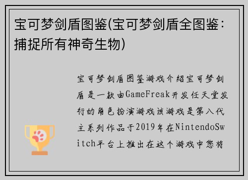 宝可梦剑盾图鉴(宝可梦剑盾全图鉴：捕捉所有神奇生物)